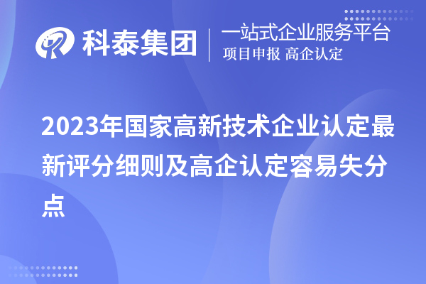 2023年國家<a href=http://www.snjxsy.cn target=_blank class=infotextkey>高新技術企業(yè)認定</a>最新評分細則及高企認定容易失分點