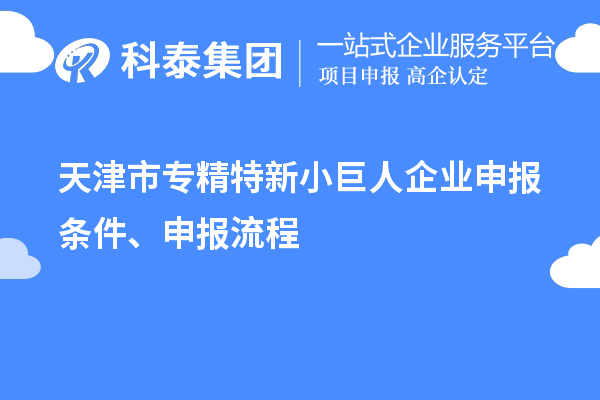 天津市專精特新<a href=http://www.snjxsy.cn/zjtx/ target=_blank class=infotextkey>小巨人企業(yè)申報(bào)</a>條件、申報(bào)流程