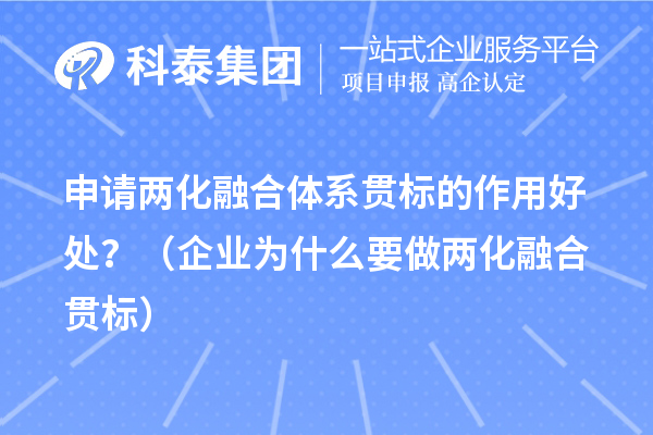 申請兩化融合體系貫標(biāo)的作用好處？（企業(yè)為什么要做兩化融合貫標(biāo)）