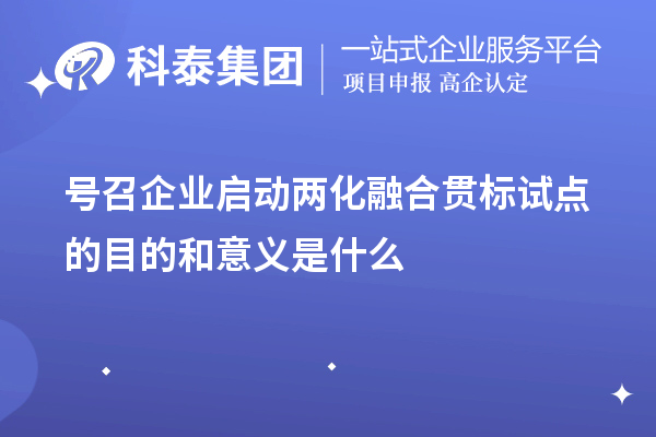 號召企業(yè)啟動<a href=http://www.snjxsy.cn/ronghe/ target=_blank class=infotextkey>兩化融合貫標(biāo)</a>試點的目的和意義是什么