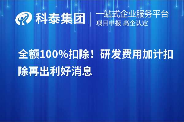 全額100%扣除！<a href=http://www.snjxsy.cn/fuwu/jiajikouchu.html target=_blank class=infotextkey>研發(fā)費(fèi)用加計(jì)扣除</a>再出利好消息