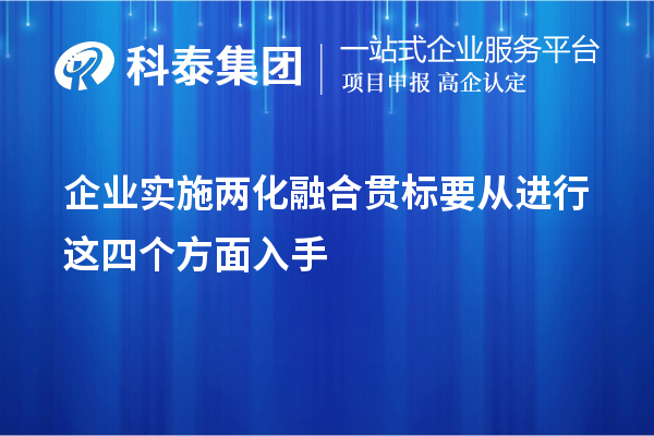 企業(yè)實(shí)施<a href=http://www.snjxsy.cn/ronghe/ target=_blank class=infotextkey>兩化融合貫標(biāo)</a>要從進(jìn)行這四個(gè)方面入手
