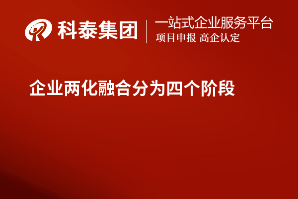 企業(yè)兩化融合分為四個(gè)階段