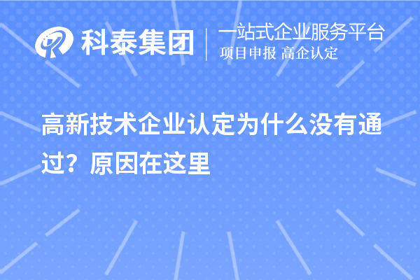 <a href=http://www.snjxsy.cn target=_blank class=infotextkey>高新技術(shù)企業(yè)認(rèn)定</a>為什么沒有通過？原因在這里