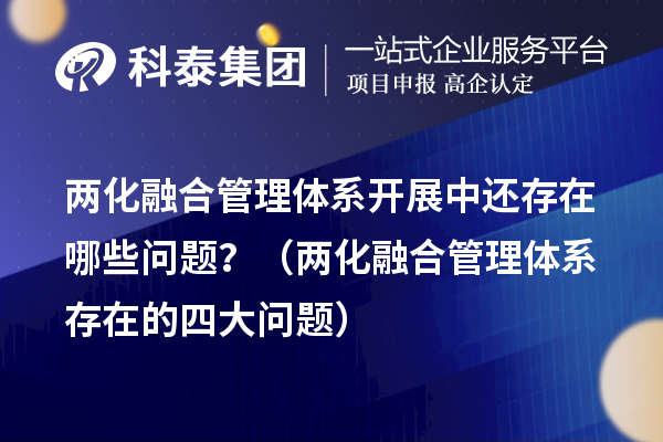 兩化融合管理體系開展中還存在哪些問題？（兩化融合管理體系存在的四大問題）
