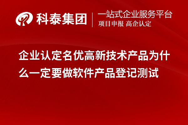 企業(yè)認定<a href=http://www.snjxsy.cn/fuwu/mingyougaopin.html target=_blank class=infotextkey>名優(yōu)高新技術(shù)產(chǎn)品</a>為什么一定要做軟件產(chǎn)品登記測試 