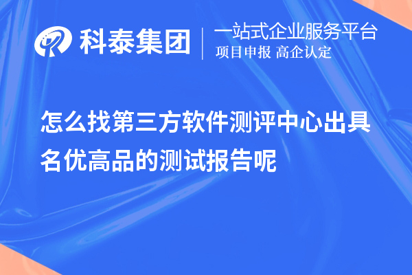 怎么找第三方軟件測評中心出具<a href=http://www.snjxsy.cn/mygp/ target=_blank class=infotextkey>名優(yōu)高品</a>的測試報告呢