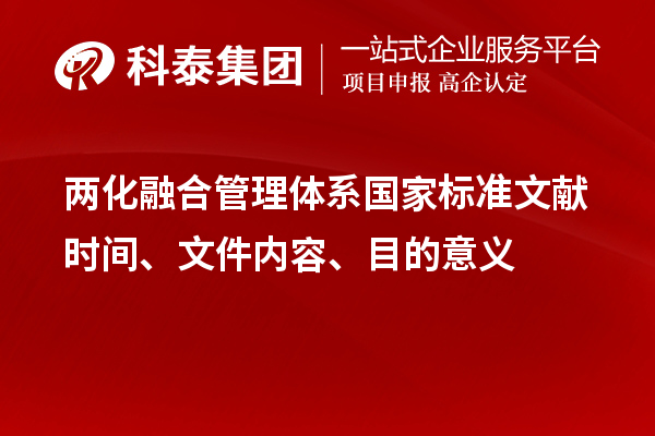 兩化融合管理體系國家標準文獻時間、文件內容、目的意義