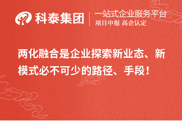 兩化融合是企業(yè)探索新業(yè)態(tài)、新模式必不可少的路徑、手段！