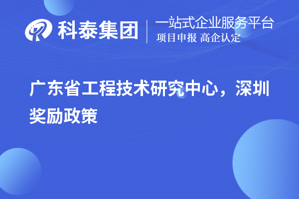 廣東<a href=http://www.snjxsy.cn/fuwu/gongchengzhongxin.html target=_blank class=infotextkey>省工程技術(shù)研究中心認(rèn)定</a>，深圳獎勵政策