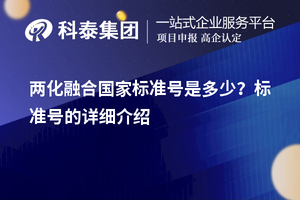 兩化融合國家標準號是多少？標準號的詳細介紹