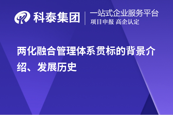兩化融合管理體系貫標(biāo)的背景介紹、發(fā)展歷史