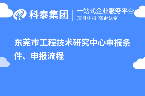 東莞市<a href=http://www.snjxsy.cn/fuwu/gongchengzhongxin.html target=_blank class=infotextkey>工程技術(shù)研究中心申報(bào)</a>條件、申報(bào)流程