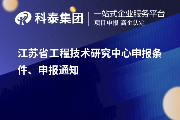 江蘇省<a href=http://www.snjxsy.cn/fuwu/gongchengzhongxin.html target=_blank class=infotextkey>工程技術(shù)研究中心申報</a>條件、申報通知