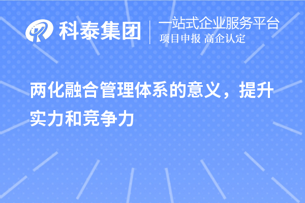 兩化融合管理體系的意義，提升實(shí)力和競(jìng)爭(zhēng)力