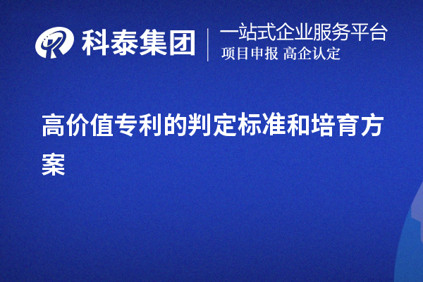 高價(jià)值專(zhuān)利的判定標(biāo)準(zhǔn)和培育方案