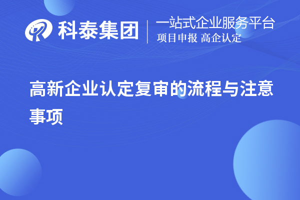 <a href=http://www.snjxsy.cn/gaoqi/ target=_blank class=infotextkey>高新企業(yè)認(rèn)定</a>復(fù)審的流程與注意事項(xiàng)