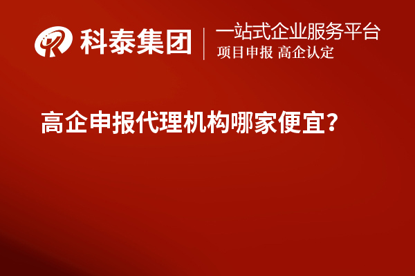 <a href=http://www.snjxsy.cn/fuwu/gaoqirending.html target=_blank class=infotextkey>高企申報(bào)代理機(jī)構(gòu)</a>哪家便宜？