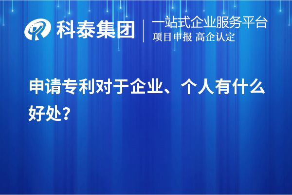 申請(qǐng)專(zhuān)利對(duì)于企業(yè)、個(gè)人有什么好處？