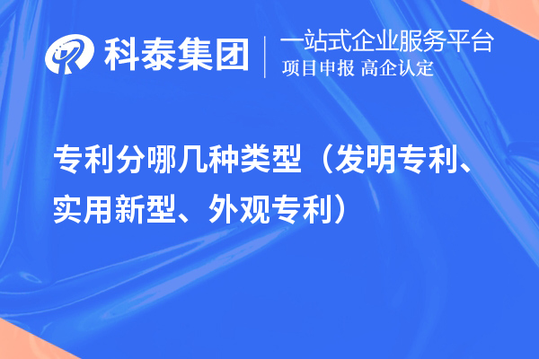 專(zhuān)利分哪幾種類(lèi)型（發(fā)明專(zhuān)利、實(shí)用新型、外觀專(zhuān)利）