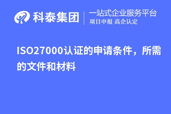 ISO27000認(rèn)證的申請(qǐng)條件，所需的文件和材料