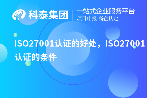 ISO27001認證的好處，ISO27001認證的條件