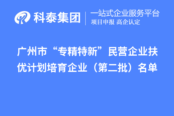 <a href=http://www.snjxsy.cn/guangzhou/ target=_blank class=infotextkey>廣州市專(zhuān)精特新</a>扶優(yōu)計(jì)劃培育企業(yè)