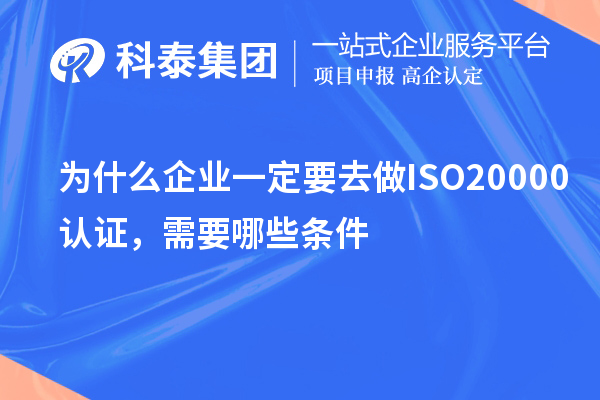 為什么企業(yè)一定要去做ISO20000認(rèn)證，需要哪些條件？