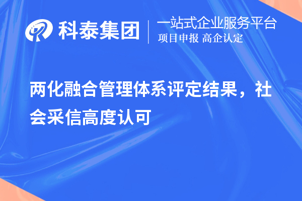 兩化融合管理體系評(píng)定結(jié)果，社會(huì)采信高度認(rèn)可