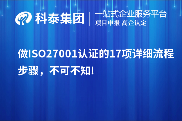 做ISO27001認證的17項詳細流程步驟，不可不知!