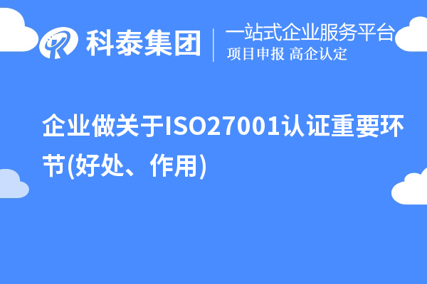 企業(yè)做關(guān)于ISO27001認(rèn)證重要環(huán)節(jié)(好處、作用)