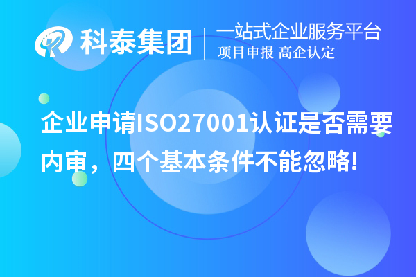 企業(yè)申請(qǐng)ISO27001認(rèn)證是否需要內(nèi)審，四個(gè)基本條件不能忽略!