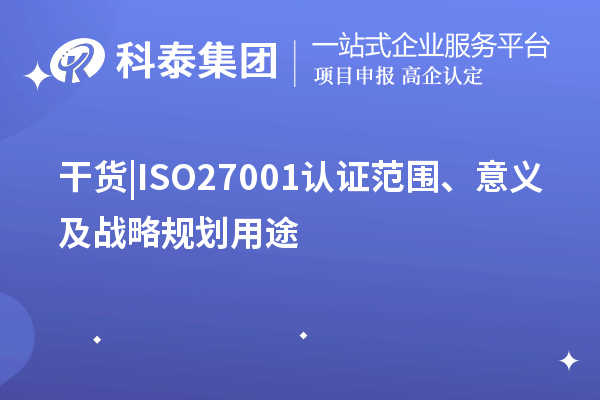 干貨 |ISO27001認(rèn)證范圍、意義及戰(zhàn)略規(guī)劃用途