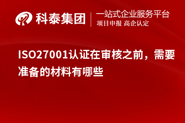 ISO27001認(rèn)證在審核之前，需要準(zhǔn)備的材料有哪些