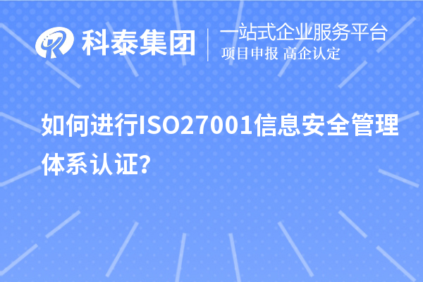 如何進行ISO27001信息安全管理體系認證？