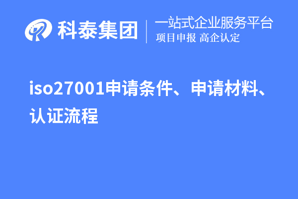 iso27001申請條件、申請材料、認(rèn)證流程