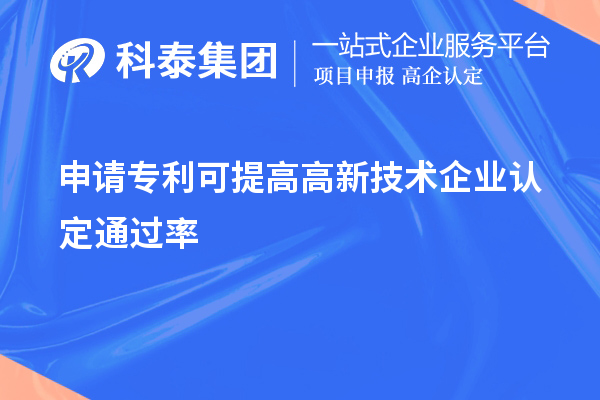 申請專利可提高<a href=http://www.snjxsy.cn target=_blank class=infotextkey>高新技術(shù)企業(yè)認(rèn)定</a>通過率