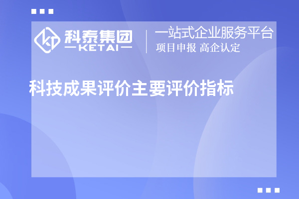 科技成果評價主要評價指標(biāo)、評價方式方法