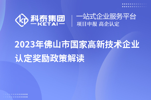 2023年佛山市國家高新技術(shù)企業(yè)認(rèn)定獎(jiǎng)勵(lì)政策解讀