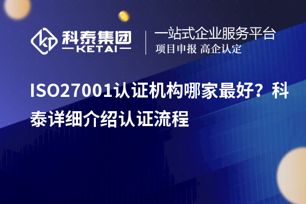 ISO27001認(rèn)證機(jī)構(gòu)哪家最好？科泰詳細(xì)介紹認(rèn)證流程