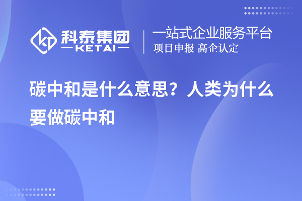 碳中和是什么意思？人類為什么要做碳中和