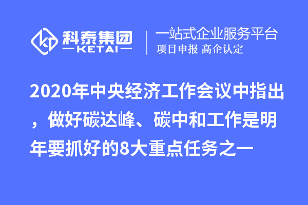 2020年中央經(jīng)濟(jì)工作會議中指出，做好碳達(dá)峰、碳中和工作是明年要抓好的8大重點(diǎn)任務(wù)之一