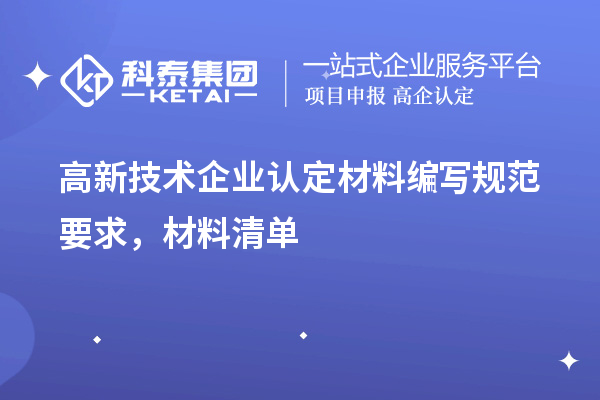高新技術(shù)企業(yè)認(rèn)定材料編寫規(guī)范要求，材料清單