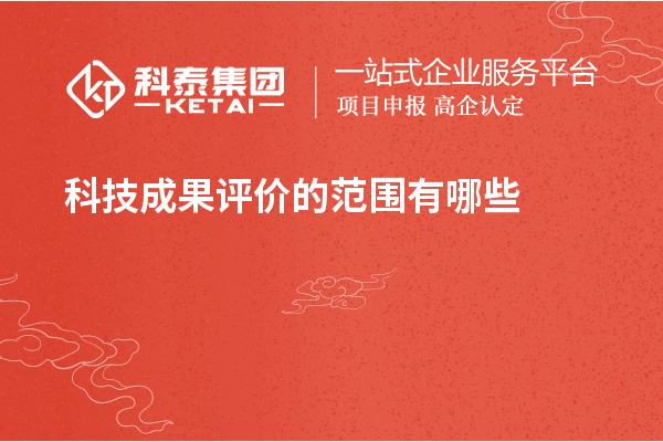 <a href=http://www.snjxsy.cn/video/4773.html target=_blank class=infotextkey>科技成果評價(jià)</a>的范圍有哪些