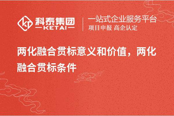 兩化融合貫標(biāo)意義和價值，兩化融合貫標(biāo)條件