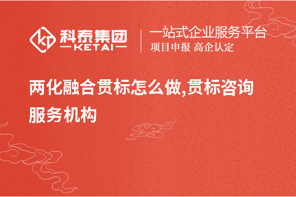 <a href=http://www.snjxsy.cn/ronghe/ target=_blank class=infotextkey>兩化融合貫標</a>怎么做,貫標咨詢服務機構