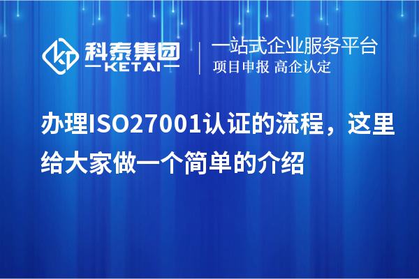 辦理ISO27001認(rèn)證的流程，這里給大家做一個(gè)簡(jiǎn)單的介紹