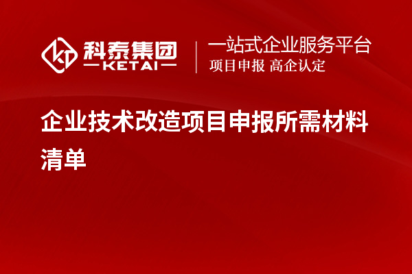企業(yè)<a href=http://www.snjxsy.cn/fuwu/jishugaizao.html target=_blank class=infotextkey>技術(shù)改造</a><a href=http://www.snjxsy.cn/shenbao.html target=_blank class=infotextkey>項目申報</a>所需材料清單