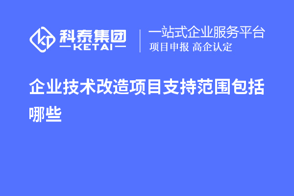 企業(yè)<a href=http://www.snjxsy.cn/fuwu/jishugaizao.html target=_blank class=infotextkey>技術(shù)改造</a>項(xiàng)目支持范圍包括哪些