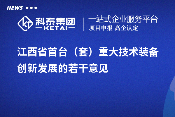 江西省<a href=http://www.snjxsy.cn/stt/ target=_blank class=infotextkey>首臺(tái)套</a>補(bǔ)貼政策，單個(gè)企業(yè)累計(jì)補(bǔ)貼不超過(guò)100萬(wàn)元